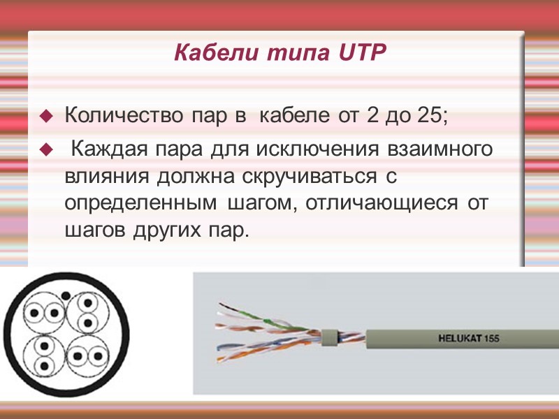 Кабели типа UTP Количество пар в  кабеле от 2 до 25;  Каждая